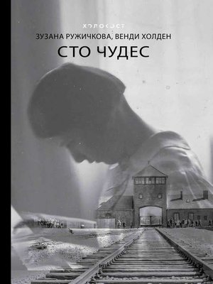 cover image of Сто чудес